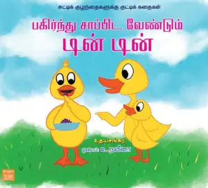 உதயசங்கர் எழுதிய பகிர்ந்து சாப்பிட வேண்டும் டின் டின் - Book Cover