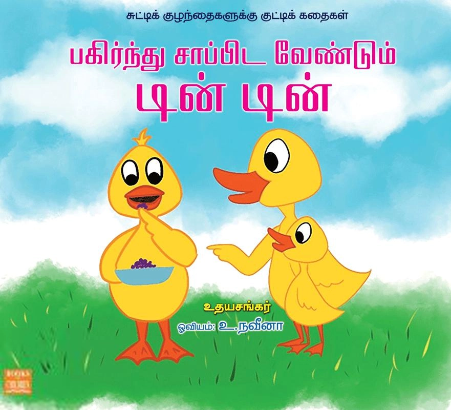 உதயசங்கர் எழுதிய பகிர்ந்து சாப்பிட வேண்டும் டின் டின் - Book Cover