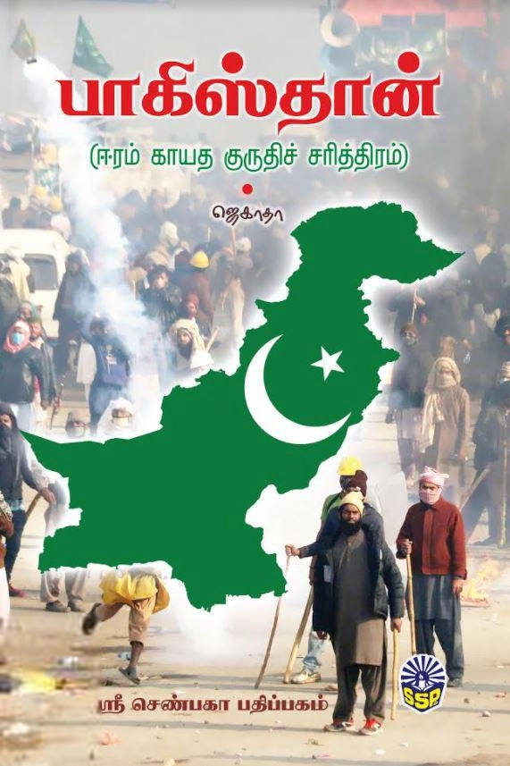 ஜெகாதா எழுதிய பாகிஸ்தான்: ஈரம் காயாத குருதிச் சரித்திரம் - Book Cover