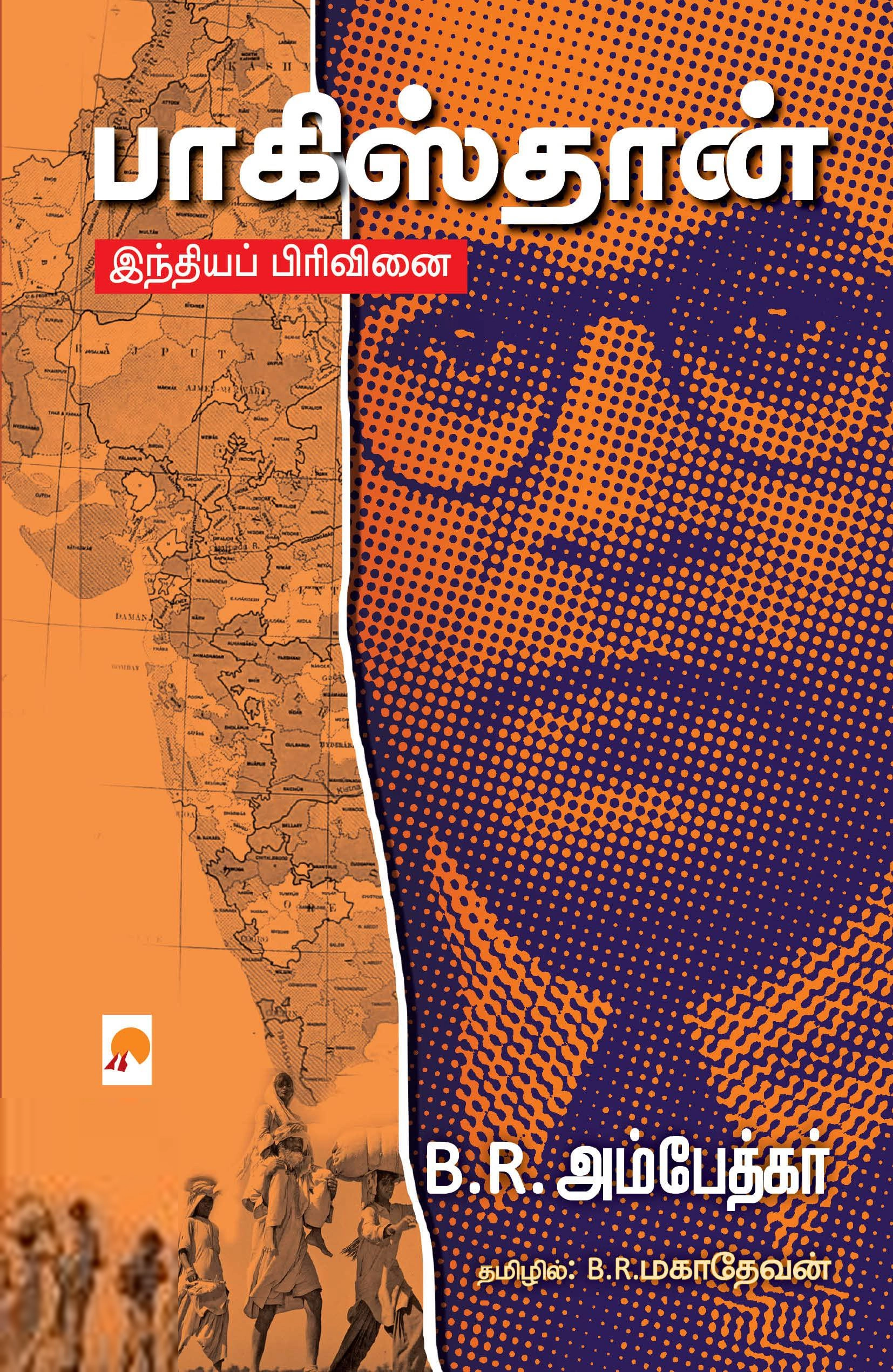 டாக்டர் பி.ஆர். அம்பேத்கர் எழுதிய பாகிஸ்தான்: இந்தியப் பிரிவினை - Book Cover
