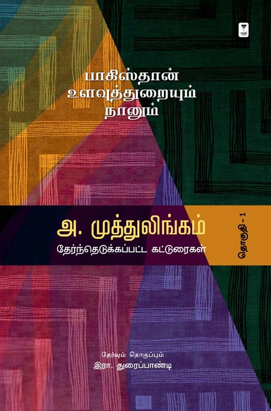 அ. முத்துலிங்கம் எழுதிய பாகிஸ்தான் உளவுத்துறையும் நானும் - Book Cover
