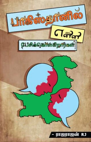 ராஜராஜன் ஆர்.ஜெ எழுதிய பாகிஸ்தானில் என்ன பேசிக்கொள்கிறார்கள் - Book Cover