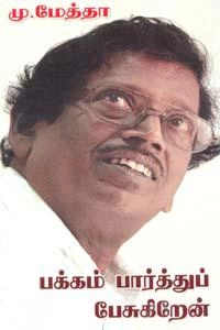 கவிஞர் மு. மேத்தா எழுதிய பக்கம் பார்த்து பேசுகிறேன் (திருமகள் நிலையம்) - Book Cover