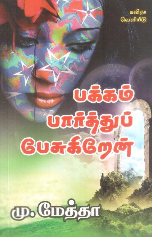 கவிஞர் மு. மேத்தா எழுதிய பக்கம் பார்த்து பேசுகிறேன் - Book Cover