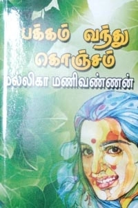 மல்லிகா மணிவண்ணன் எழுதிய பக்கம் வந்து கொஞ்சம் - Book Cover