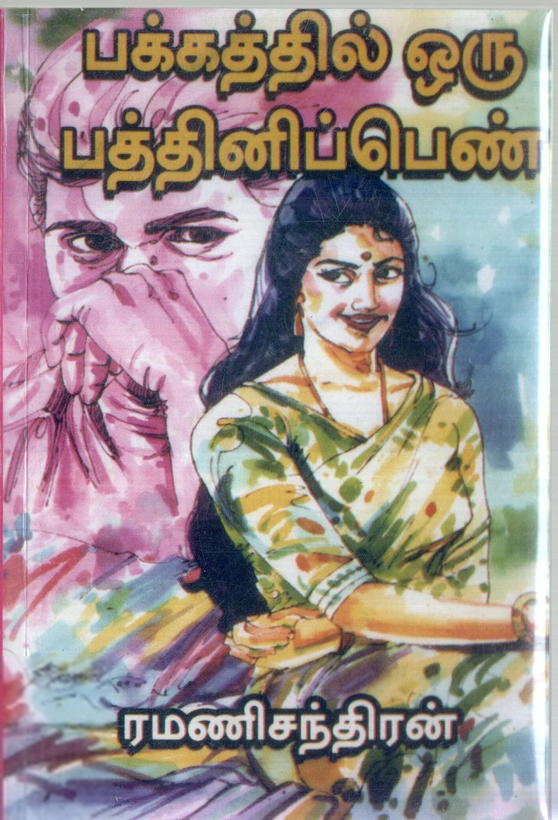 ரமணிசந்திரன் எழுதிய பக்கத்திலொரு பத்தினிப் பெண் - Book Cover