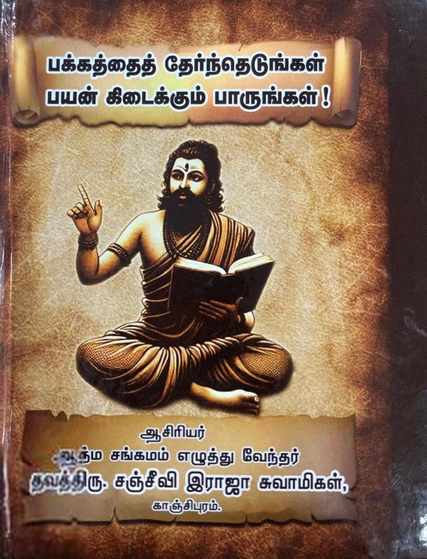 சஞ்சீவி இராஜா சுவாமிகள் எழுதிய பக்கத்தைத் தேர்ந்தெடுங்கள் பயன் கிடைக்கும் பாருங்கள்! - Book Cover