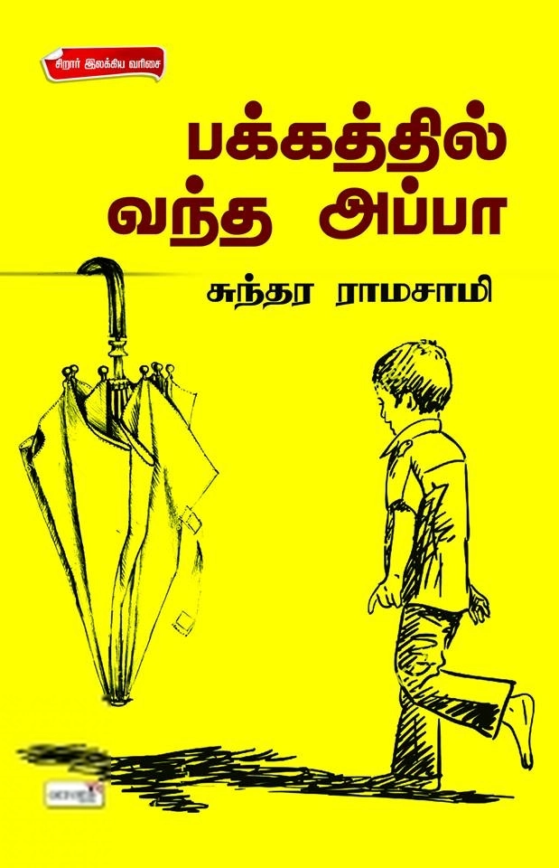Sundara Ramasamy எழுதிய பக்கத்தில் வந்த அப்பா (வானம் பதிப்பகம்) - Book Cover