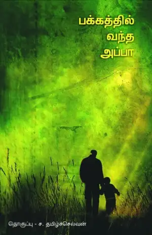 பாரதி புத்தகாலயம் எழுதிய பக்கத்தில் வந்த அப்பா - Book Cover