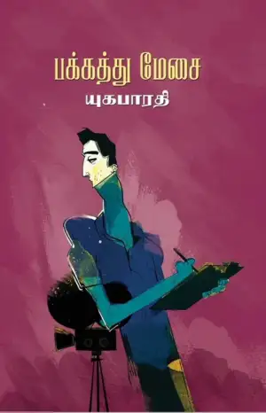 யுகபாரதி எழுதிய பக்கத்து மேசை - Book Cover