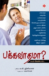 டாக்டர் ஏ. வி. ஸ்ரீனிவாஸன் எழுதிய பக்கவாதமா - Book Cover