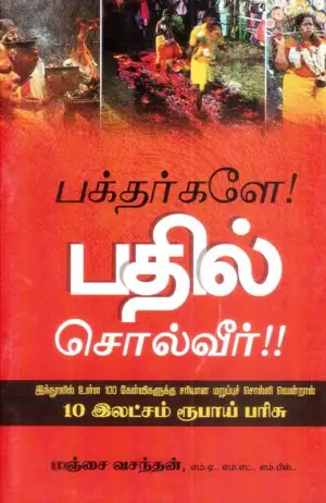 மஞ்சை வசந்தன் எழுதிய பக்தர்களே! பதில் சொல்வீர்!! - Book Cover