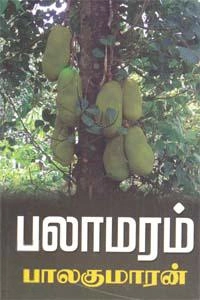 பாலகுமாரன் எழுதிய பலாமரம் - Book Cover