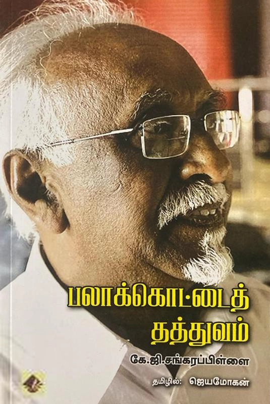 கே. ஜி. சங்கர பிள்ளை எழுதிய பலாக்கொட்டைத் தத்துவம் - Book Cover