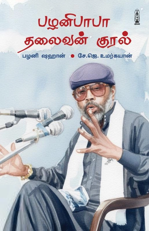 பழனி ஷஹான் எழுதிய பழனிபாபா: தலைவன் குரல் - Book Cover