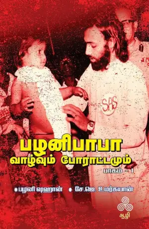 பழனி ஷஹான் எழுதிய பழனிபாபா: வாழ்வும் போராட்டமும் (பாகம் 1) - Book Cover