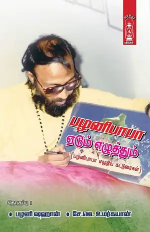 பழனிபாபா எழுதிய பழனிபாபா: ஏடும் எழுத்தும் - Book Cover
