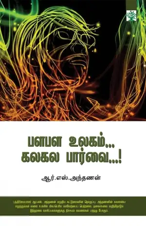 ஆர். எஸ். அந்தணன் எழுதிய பளபள உலகம்... கலகல பார்வை... - Book Cover