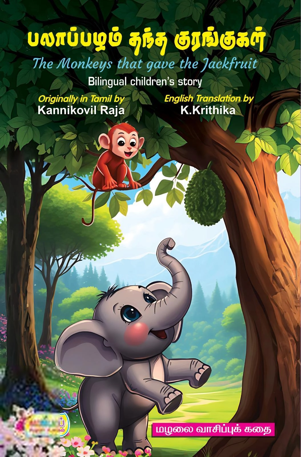 கன்னிக்கோவில் இராஜா எழுதிய பலாப்பழம் தந்த குரங்குகள் / The Monkeys that gave the Jackfruit - Book Cover