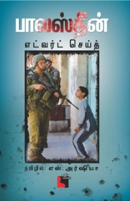 எட்வர்ட் செய்த் எழுதிய பாலஸ்தீன் - Book Cover