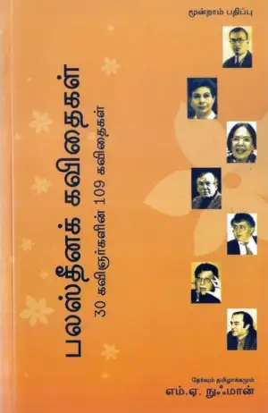 எம்.ஏ. நுஃமான் எழுதிய பலஸ்தீனக் கவிதைகள் - Book Cover