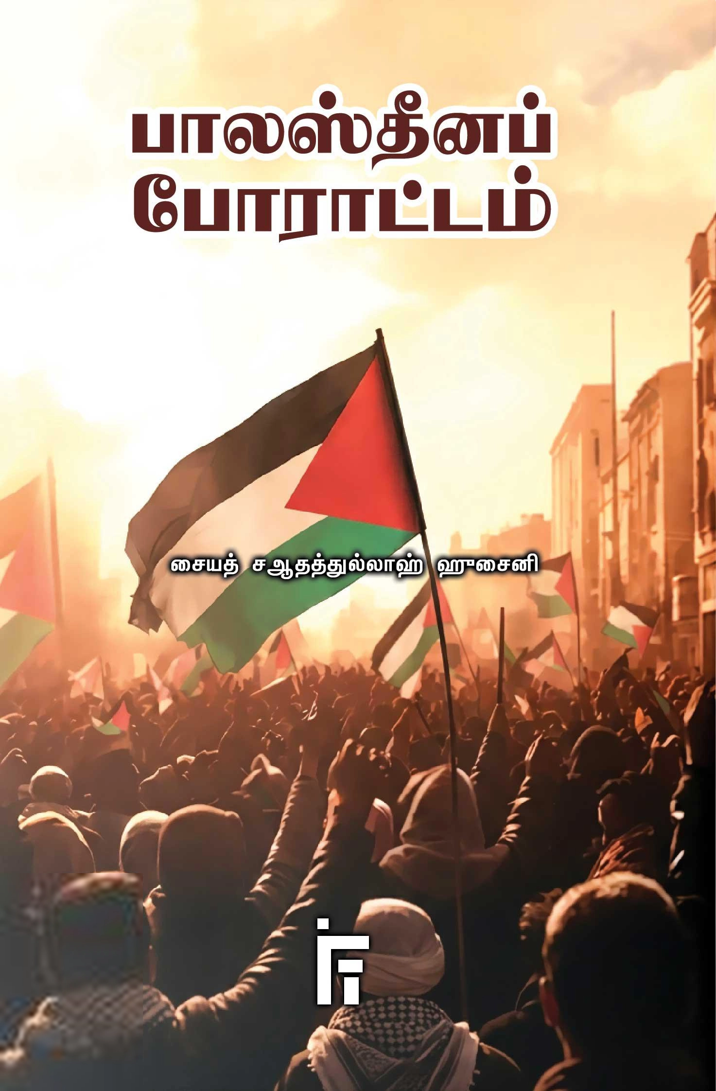 சையத் சஆதத்துல்லாஹ் ஹுசைனி எழுதிய பாலஸ்தீனப் போராட்டம் - Book Cover