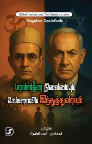 அப்துல்லா மோஸ்வெஸ் எழுதிய பாலஸ்தீன நிலைமையும் உலகளாவிய இந்துத்துவாவும் - Book Cover