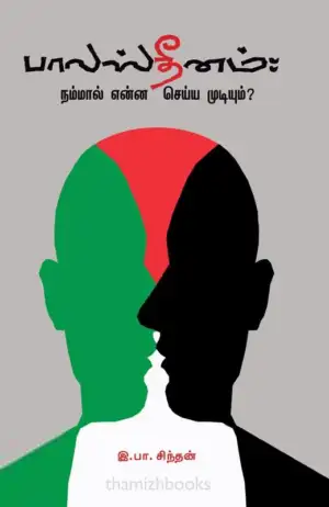 இ. பா. சிந்தன் எழுதிய பாலஸ்தீனம்: நம்மால் என்ன செய்ய முடியும்? - Book Cover