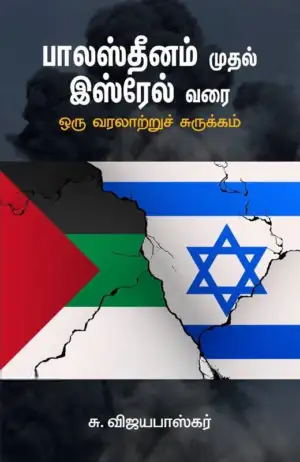 சு. விஜயபாஸ்கர் எழுதிய பாலஸ்தீனம் முதல் இஸ்ரேல் வரை - Book Cover