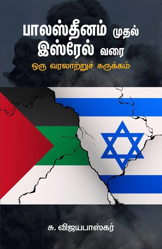சு. விஜயபாஸ்கர் எழுதிய பாலஸ்தீனம் முதல் இஸ்ரேல் வரை - Book Cover