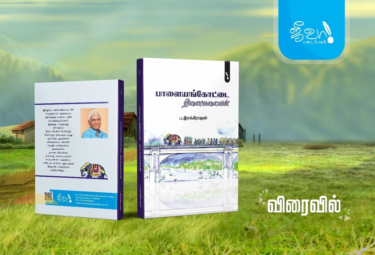 ப. இசக்கிராஜன் எழுதிய பாளையங்கோட்டை நினைவலைகள் - Book Cover