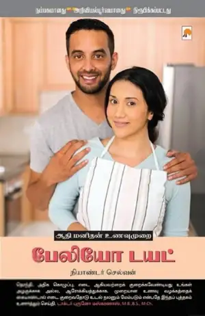 நியாண்டர் செல்வன் எழுதிய பேலியோ டயட்: ஆதி மனிதன் உணவு முறை - Book Cover