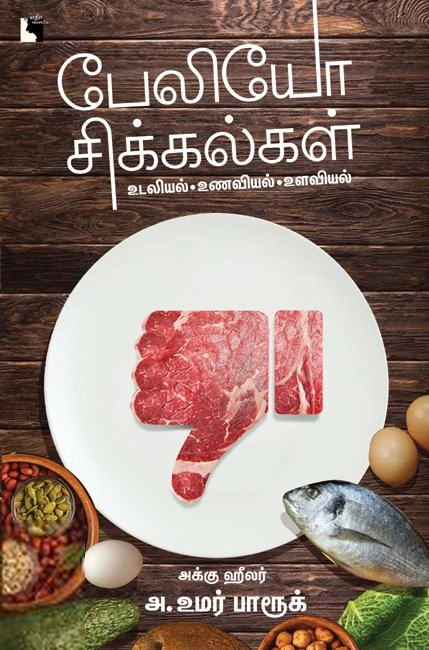அக்கு ஹீலர் அ. உமர் பாரூக் எழுதிய பேலியோ சிக்கல்கள் - Book Cover