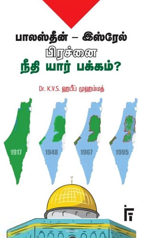 டாக்டர் கே. வி. எஸ். ஹபீப் முஹம்மது எழுதிய பாலஸ்தீன் – இஸ்ரேல் பிரச்னை நீதி யார் பக்கம்? - Book Cover