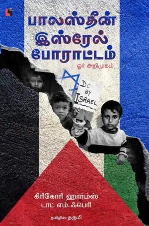 கிரிகோரி ஹார்ம்ஸ் எழுதிய பாலஸ்தீன் - இஸ்ரேல் போராட்டம் (ஓர் அறிமுகம்) - Book Cover
