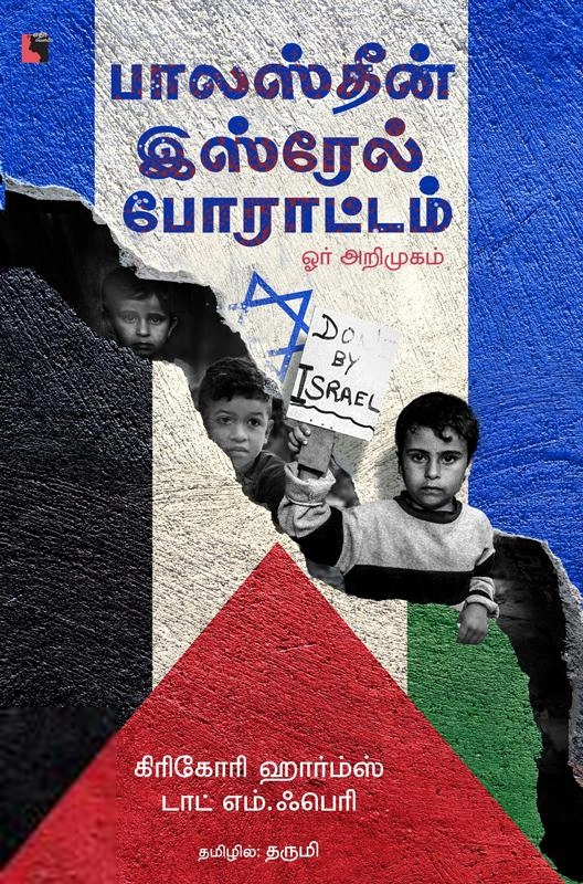 கிரிகோரி ஹார்ம்ஸ் எழுதிய பாலஸ்தீன் - இஸ்ரேல் போராட்டம் (ஓர் அறிமுகம்) - Book Cover