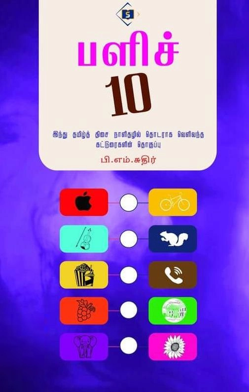 பி. எம். சுதிர் எழுதிய பளிச் 10 - Book Cover