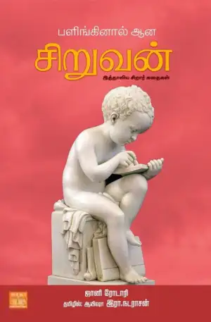 ஜானி ரோடாரி எழுதிய பளிங்கினால் ஆன சிறுவன் - Book Cover