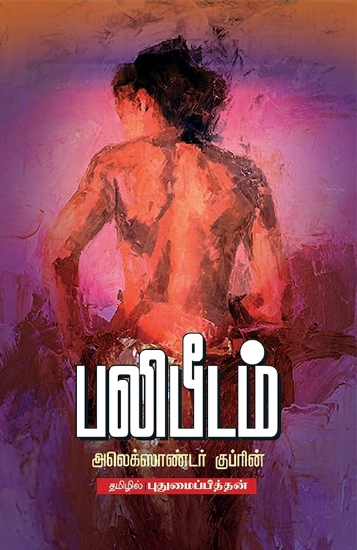 அலெக்சாண்டர் குப்ரின் எழுதிய பலிபீடம் - Book Cover