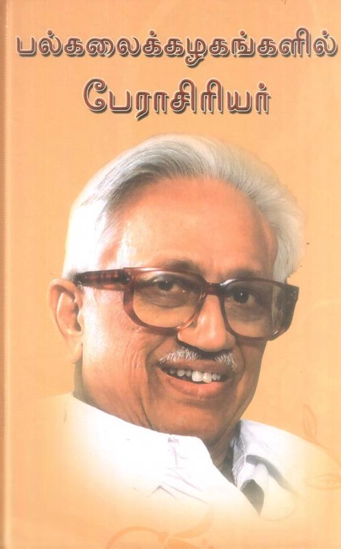 பேராசிரியர் க. அன்பழகன் எழுதிய பலகலைக் கழகங்களில் பேராசிரியர் - Book Cover