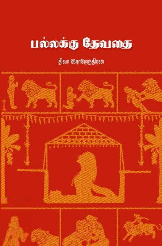 திவா இராஜேந்திரன் எழுதிய பல்லக்கு தேவதை - Book Cover