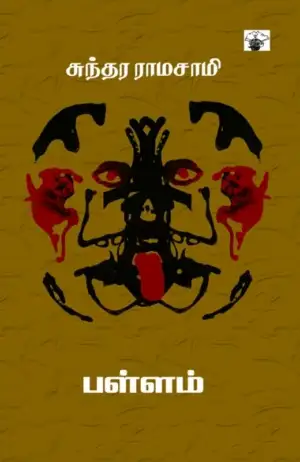 சுந்தர ராமசாமி எழுதிய பள்ளம் - Book Cover