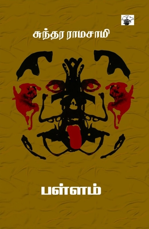 சுந்தர ராமசாமி எழுதிய பள்ளம் - Book Cover