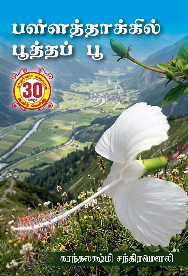 காந்தலக்ஷ்மி சந்திரமௌலி எழுதிய பள்ளத்தாக்கில் பூத்தப் பூ - Book Cover