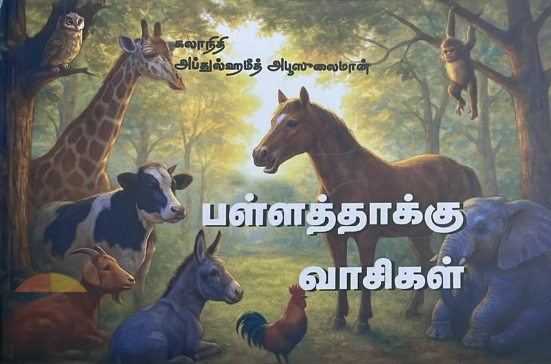 அப்துல் ஹமீத் அபூ ஸுலைமான் எழுதிய பள்ளத்தாக்குவாசிகள் - Book Cover