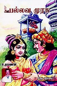 உதயணன் எழுதிய பல்லவ முரசு - Book Cover