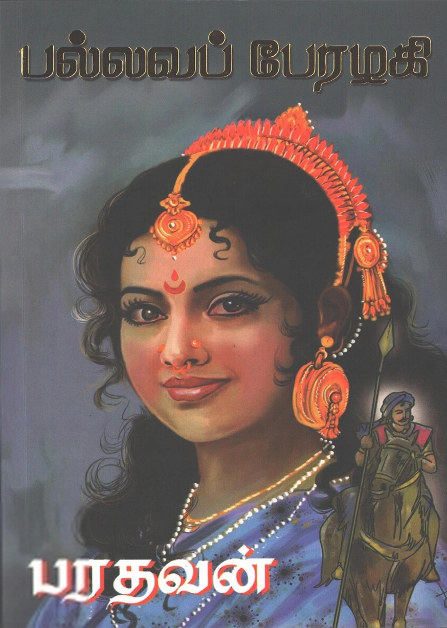 பரதவன் எழுதிய பல்லவப் பேரழகி - Book Cover