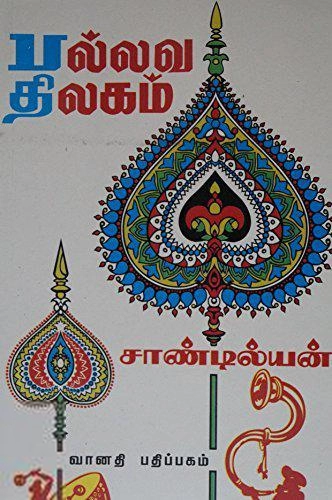 சாண்டில்யன் எழுதிய பல்லவ திலகம் - Book Cover