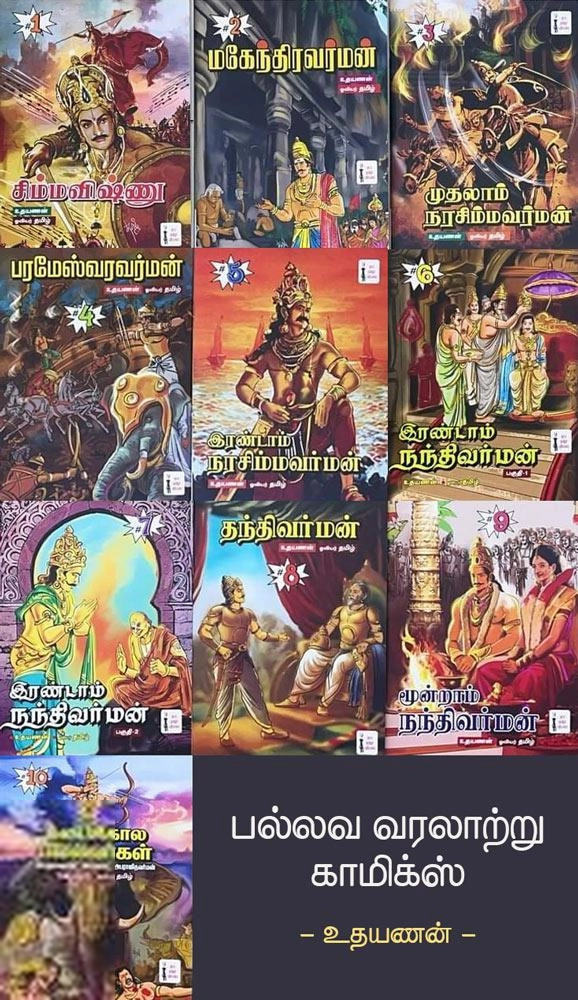 உதயணன் எழுதிய பல்லவ வரலாற்று காமிக்ஸ் (10 பாகங்கள்) - Book Cover