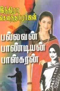 இந்திரா சௌந்தர்ராஜன் எழுதிய பல்லவன், பாண்டியன், பாஸ்கரன் - Book Cover